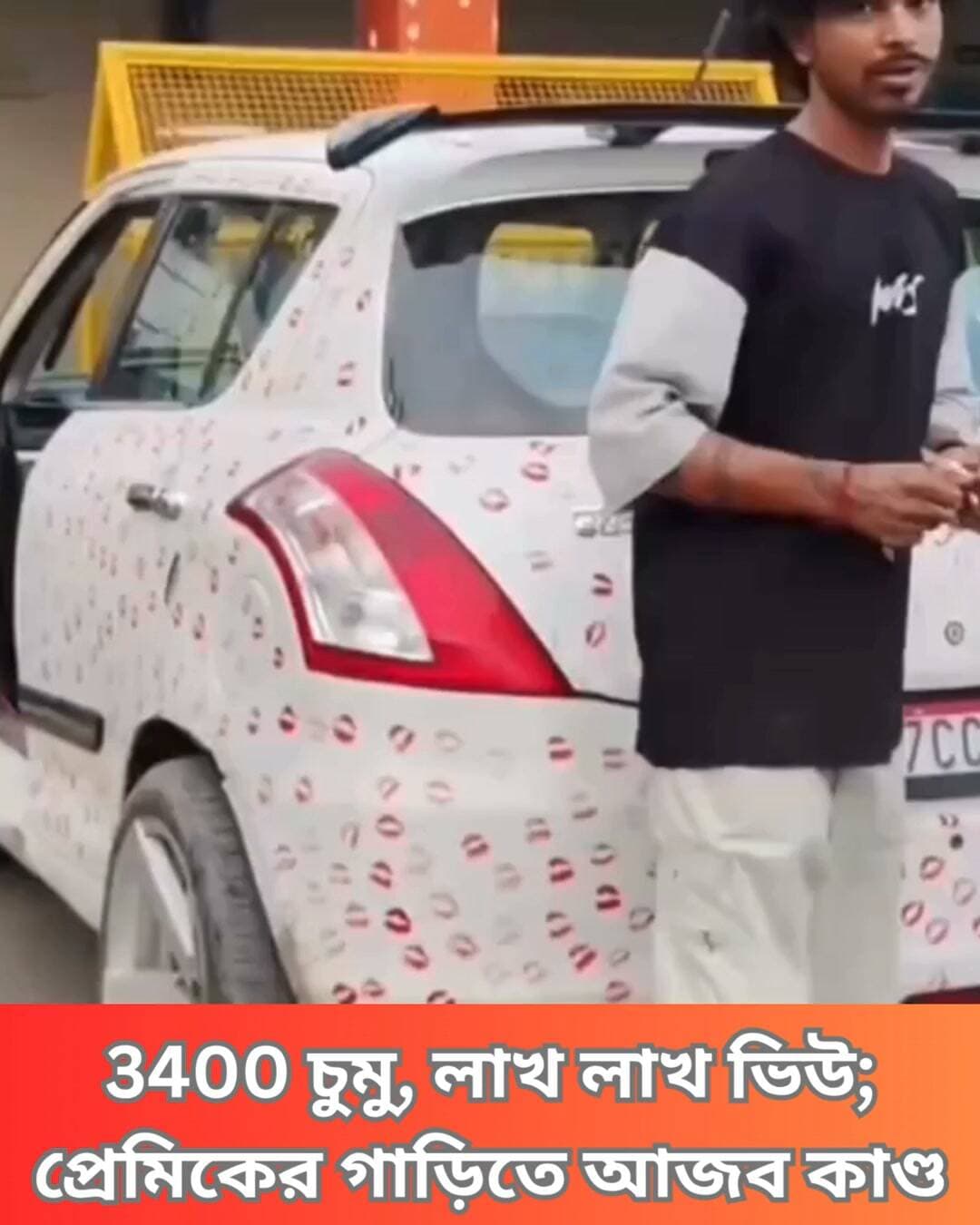 গোয়ালিয়রে প্রেমিকার 3400 লিপস্টিক কিসে ঢাকল গাড়ি, ভিডিও ভাইরাল হতেই নজরে পড়ে ট্রাফিক পুলিশের! শেষে 5500 টাকা জরিমানা ও গাড়ি পরিষ্কার করে ক্ষমা চাইলেন প্রেমিক।
#Gwalior #ViralVideo #LipstickKiss #LoveStory #TrafficPolice #TrafficFine #CarViral #InstagramViral #MadhyaPradesh #TrendingNews #ViralNews #ClickNbit