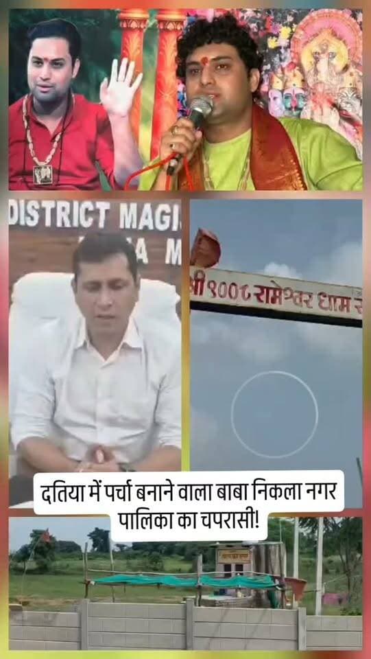 दतिया में पर्चा बनाने वाला बाबा निकला नगर पालिका का चपरासी!
सरकारी नौकरी के साथ ‘रामेश्वर धाम सरकार’ के नाम से पर्चा दरबार लगाने का दावा, शासकीय जमीन पर बाथरूम समेत निर्माण और कब्जे के भी आरोप। कलेक्टर ने CMO और तहसीलदार को जांच के निर्देश दिए। आखिर क्या है पूरा मामला?
#breakingnews #viralvideo #viralnews #mpnews
