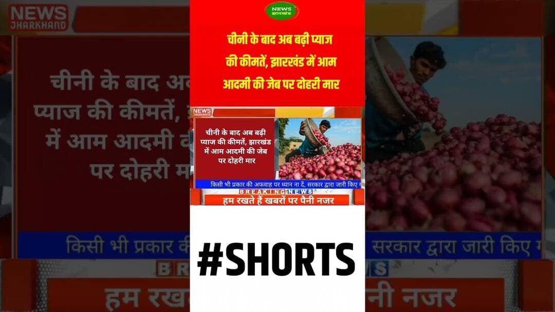 चीनी के बाद अब बढ़ी प्याज की कीमतें, झारखंड में आम आदमी की जेब पर दोहरी मार