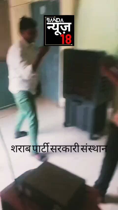 ब्रेकिंग न्यूज़ | नरैनी
सप्लाई विभाग में निजी युवकों की मौजूदगी पर सवाल!
राशन कार्ड बनवाने के नाम पर ₹2 हजार तक सुविधा शुल्क वसूली के आरोप,कोटेदारों से भी कथित अवैध वसूली का दबाव। शराब पीकर गाली-गलौज और धमकी देने के भी आरोप शिकायतकर्ताओं ने डीएम से निष्पक्ष जांच और कार्रवाई की मांग की।आरोपों की स्वतंत्र पुष्टि नहीं हुई है।
#DMBANDA
#बांदा
#SDMNARENI
#एसडीएमनरेनी
#UPGovernment