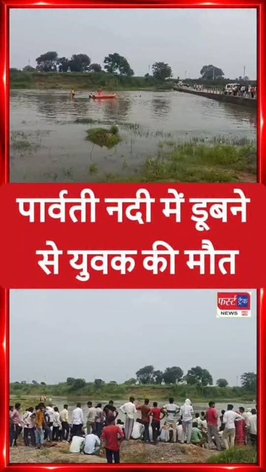 धौलपुर से बड़ी खबर- पार्वती नदी में डूबा युवक।
#dholpurnews #rajasthannews #breakingnews #dholpurpolice #धौलपुर
Dholpur SP
District Collector & Magistrate - Dholpur
Pradeep Sharma