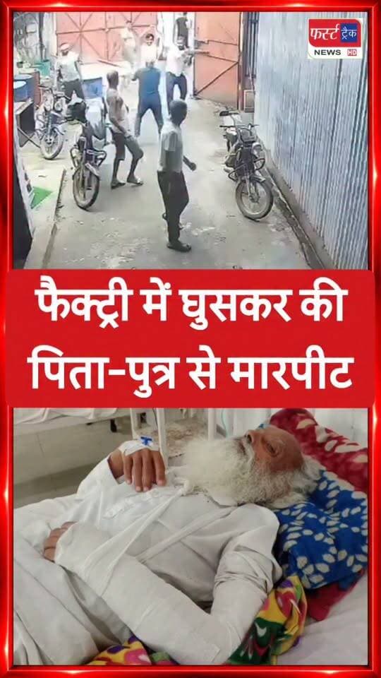 धौलपुर में बदमाशों ने फैक्ट्री में घुसकर पिता-पुत्र पर किया जा*नले*वा हमला, सीसीटीवी फुटेज आया सामने। इस घटना पर आपकी क्या राय है? #DholpurNews #CrimeNews #RajasthanPolice #CCTVFootage #RajasthanPolice
@topfans
Dholpur SP
Dr Priti Chandra IPS
DIPR, Department of Information & Public Relations, Rajasthan