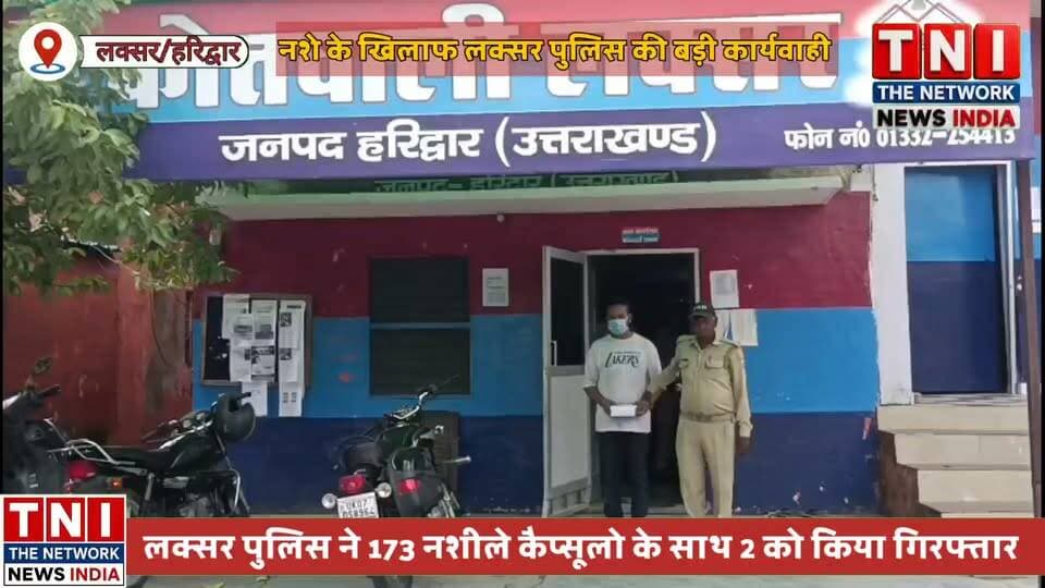 नशे के सौदागरों के खिलाफ लक्सर पुलिस की बड़ी कार्यवाही
173 नशीले कैप्सूल के साथ 2 अभियुक्तों को गिरफ्तार कर कोर्ट के समक्ष किया पेश ।
#नशा
#कैप्सूल
#haridwarpolice
#laksarnews
#आरोपी