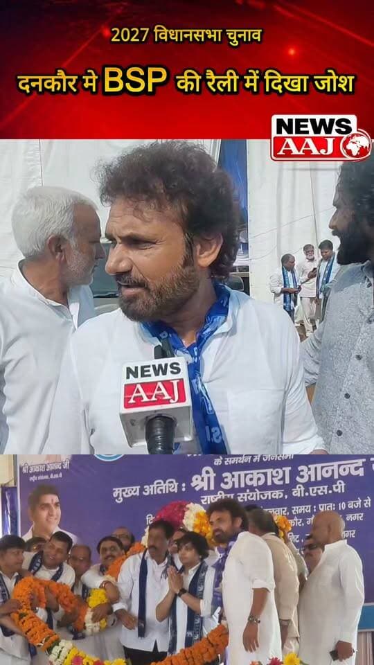 ग्रेटर नोएडा जेवर विधानसभा के दनकौर में BSP की हुंकार, दादरी विधानसभा के पूर्व प्रत्याशी मनवीर भाटी बोले—“BSP फिर आएगी, बदलाव लेकर आएगी”#BSP #ManveerBhati #Dadri #Dankaur #GreaterNoida