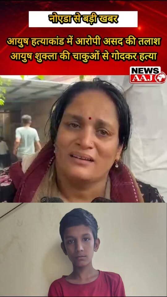 नोएडा में खौफनाक वारदात!
14 साल के आयुष शुक्ला की चाकुओं से हत्या, आरोपी असद की तलाश में जुटी पुलिस #Noida #NoidaNews #CrimeNews #AyushShukla #BreakingNews