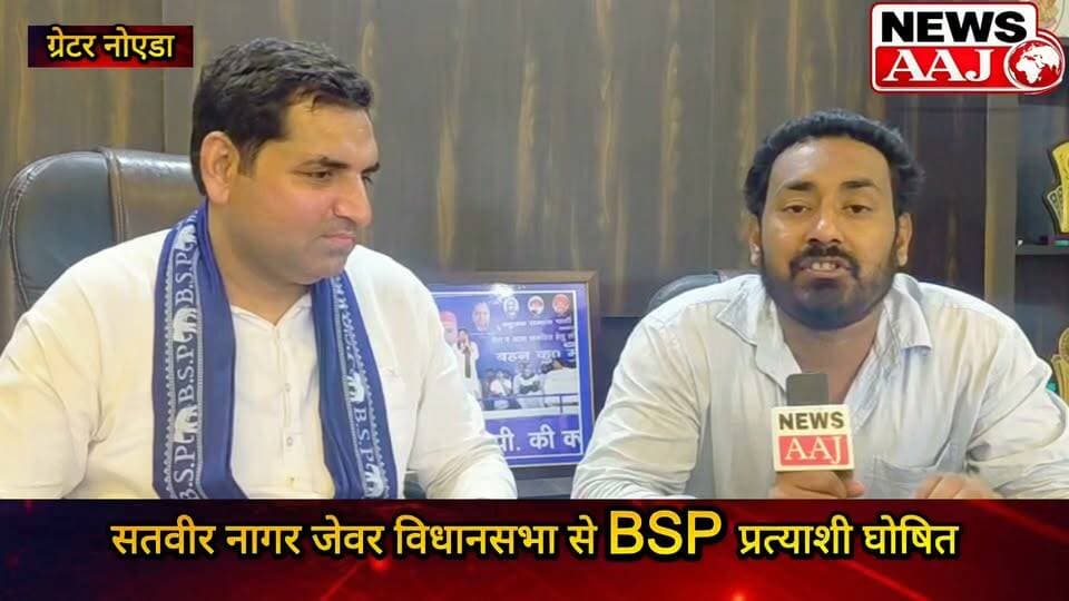 जेवर विधानसभा से BSP प्रत्याशी घोषित हुए सतवीर नागर चुनावी तैयारी में जुट गए हैं।
दनकौर में जनसभा के दौरान आकाश आनंद ने सतवीर नागर के नाम का ऐलान किया।
अब NewsAaj से सतवीर नागर की एक्सक्लूसिव बातचीत।#NewsAaj #SatveerNagar #BSP #JewarAssembly #Election2027