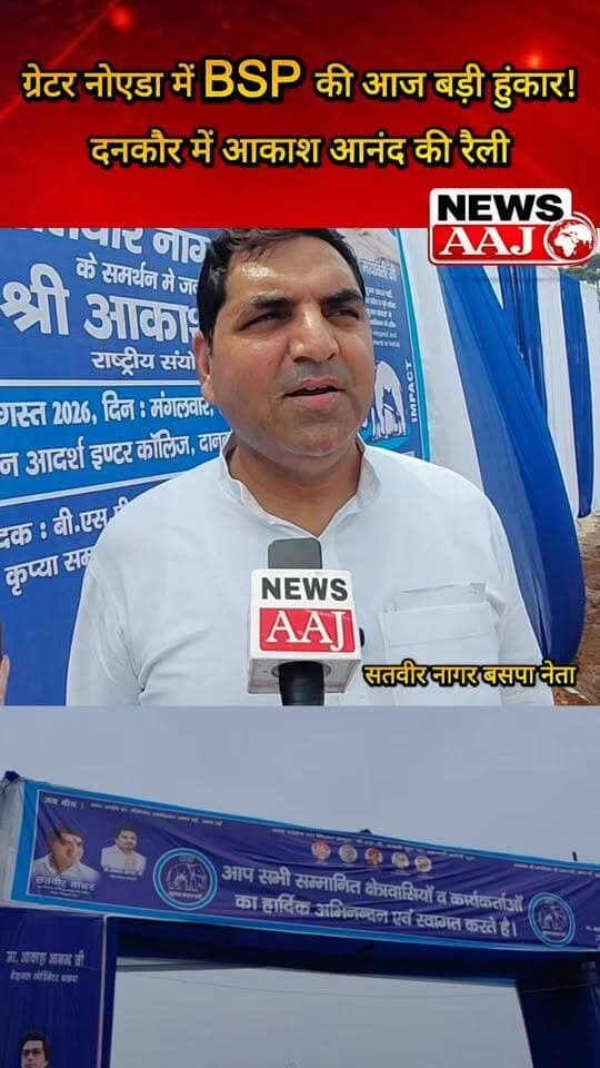 ग्रेटर नोएडा में BSP की बड़ी हुंकार!
दनकौर में आकाश आनंद की रैली, 2027 चुनाव को लेकर गरजेगा बसपा का तेवर
जेवर विधानसभा में चुनावी माहौल गरमाने की तैयारी #BSP #AkashAnand #GreaterNoida #Jewar #UPAssemblyElection2027