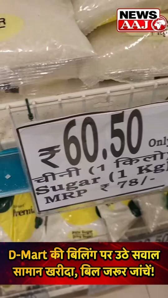 सावधान! D-Mart से सामान खरीदने वालों के लिए बड़ी खबर 🚨
खरीदारी के बाद बिल जरूर चेक करें—सोशल मीडिया पर वायरल पोस्ट में बिलिंग को लेकर धोखाधड़ी का दावा, कहीं आपके साथ भी तो नहीं हो रहा खेल?#DMart #DmartIndia #ConsumerAwareness #ShoppingAlert #viralnews