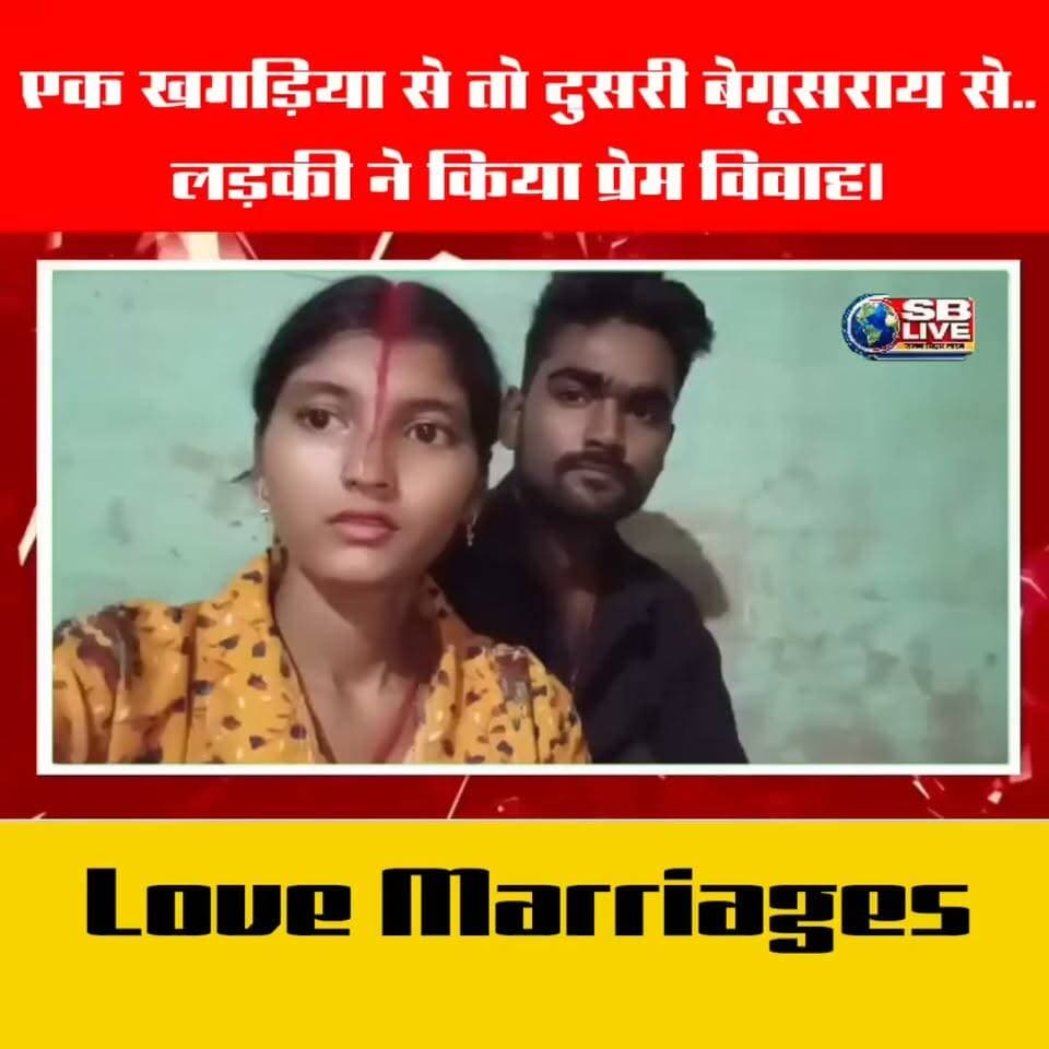 एक खगड़िया से तो दुसरी बेगूसराय से..लड़की ने किया प्रेम विवाह। Love Marriage
#lovemarriage #bihar #loveaffair #usa #USATrends #india #viralreelschallenge #viralusa #viralusareels #viralreelschallengeralreelschallenge