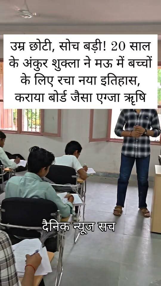 उम्र छोटी, सोच बड़ी! 20 साल के अंकुर शुक्ला ने मऊ में बच्चों के लिए रचा नया इतिहास, कराया बोर्ड जैसा एग्जाम
#trendingreels #dainiknewssach