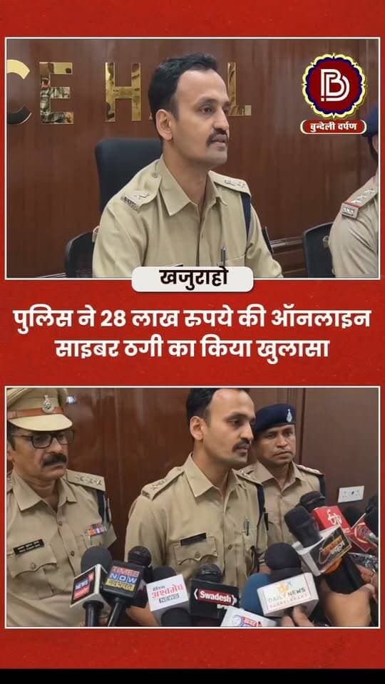 खजुराहो पुलिस ने 28 लाख रुपये की ऑनलाइन साइबर ठगी का किया खुलासा, अन्तर्राज्यीय गिरोह के 04 आरोपी गिरफ्तार
#chhatarpur #khajuraho