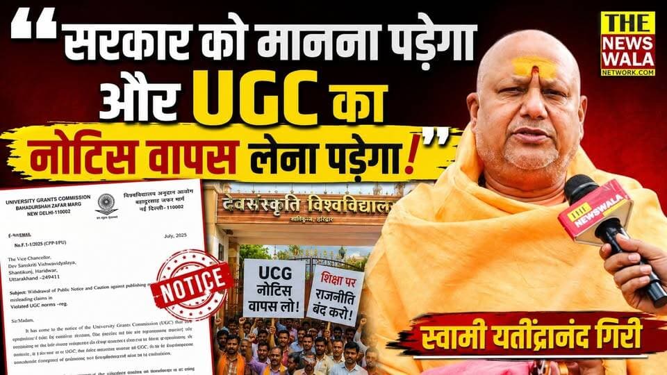 "सरकार को मानना पड़ेगा और UGC का नोटिफिकेशन वापिस लेना पड़ेगा!"। UGC विवाद और कांग्रेस पर देखिए क्या बोले स्वामी यतींद्रानंद गिरी।
#swamiyatindranandgiri #UGC #ugcrollback #BJPGovernment #Congress #VandeMataram