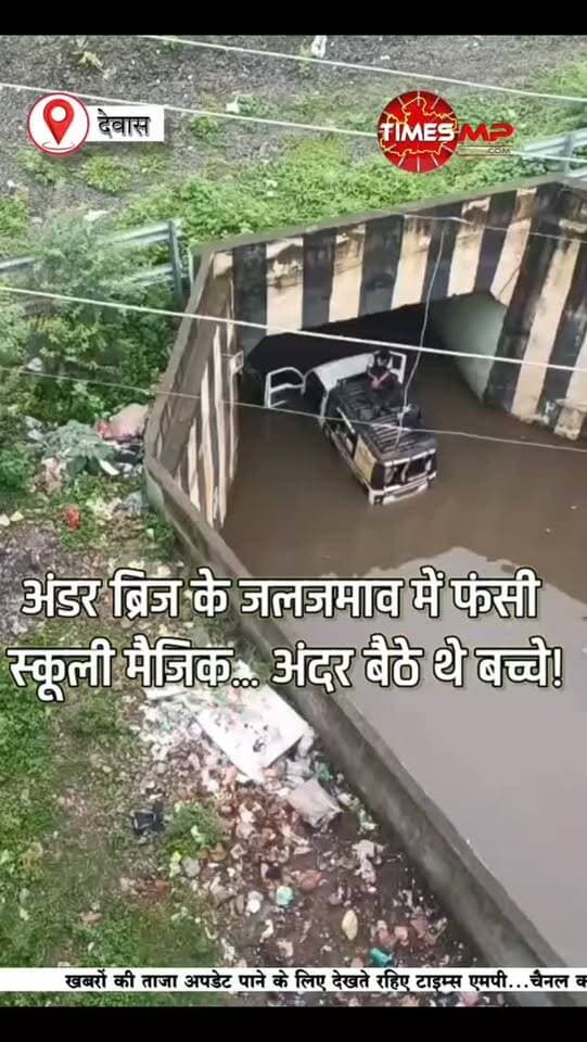 देवास के सिविल लाइन अंडर ब्रिज में जलजमाव के बीच स्कूली बच्चों से भरी मैजिक वाहन फंस गई। 🚨
बताया जा रहा है कि चालक वाहन को पानी से भरे अंडर ब्रिज में ले गया, जिसके बाद मैजिक फंस गई और चालक मौके से फरार हो गया।
सूचना के बाद पुलिस ने मौके पर पहुंचकर मैजिक को बाहर निकलवाया, बच्चों को सुरक्षित स्कूल पहुंचाया और वाहन जब्त कर लिया। चालक को भी हिरासत में लिया गया है।
सवाल ये है—इतने जलजमाव के बावजूद स्कूली वाहन को अंडर ब्रिज में ले जाने की लापरवाही आखिर क्यों?
#dewas #dewasnews #TimesMP #MadhyaPradesh #SchoolVan