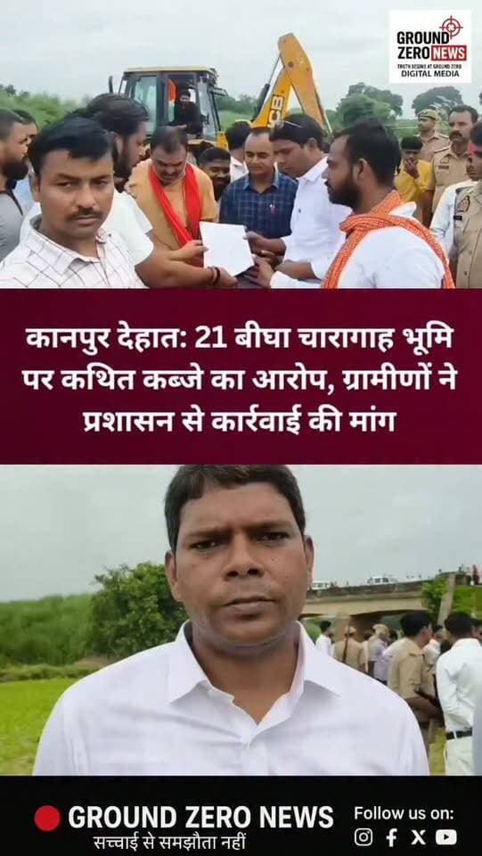 कानपुर देहात: 21 बीघा चारागाह पर कथित कब्जा, ग्रामीणों में आक्रोश
रनिया के ग्राम रायपुर कुकहट में करीब 21 बीघा सरकारी चारागाह भूमि पर कथित अवैध कब्जे को लेकर ग्रामीणों ने प्रशासन से सख्त कार्रवाई की मांग की है। मामले में बजरंग दल के मंडल अध्यक्ष सूरज सिंह ने SDM को ज्ञापन सौंपा।
ग्रामीणों ने 10 दिनों में कार्रवाई न होने पर जिला मुख्यालय का घेराव करने की चेतावनी दी है। वहीं ADM प्रशासन ने एक सप्ताह में जमीन की पैमाइश और कब्जा मिलने पर नियमानुसार कार्रवाई का भरोसा दिया है।
#KanpurDehat #KanpurDehatNews #Rania #KanpurNews #UttarPradeshNews UPNews BreakingNews LocalNews Khabar NewsUpdate LatestNews