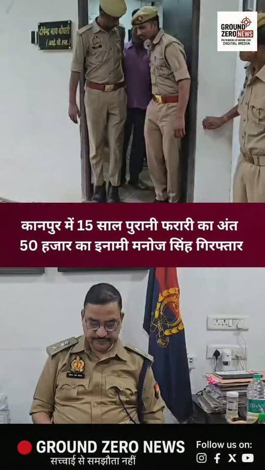 कानपुर में 15 साल से पुलिस को चकमा दे रहा 50 हजार रुपये का इनामी आरोपी आखिरकार गिरफ्तार हो गया। छह नाम, छह पते और फर्जी दस्तावेजों के सहारे पहचान छिपाने वाले मनोज सिंह को बर्रा पुलिस ने रामा देवी चौराहे के पास दबोचा। आरोपी पर धोखाधड़ी और फर्जीवाड़े के करीब 17 मुकदमे दर्ज बताए जा रहे हैं। पुलिस अब उसके पुराने मामलों और गिरोह से जुड़े लोगों की जांच कर रही है।
.
.
.
.
.
.
.
#Kanpur #KanpurPolice #CrimeNews #GroundZeroNews #BreakingNews