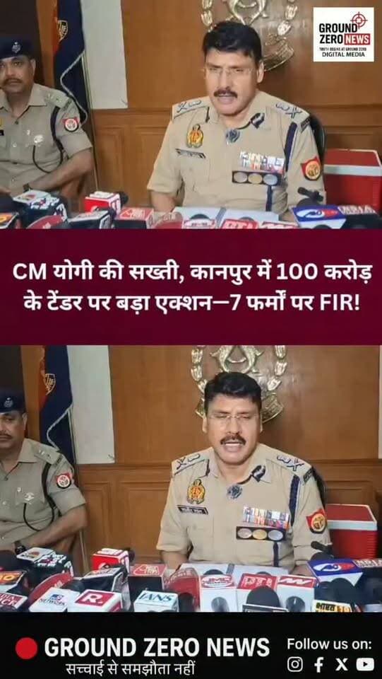 CM योगी की सख्ती, कानपुर में 100 करोड़ के टेंडर पर बड़ा एक्शन—7 फर्मों पर FIR!
कानपुर नगर निगम में टेंडर से जुड़े मामले में पुलिस की कार्रवाई तेज हो गई है। अवैध वसूली, डराने-धमकाने और ठेकों में अनियमितता के मामले में अब तक 6 अभियोग दर्ज किए गए हैं और 2 आरोपियों को गिरफ्तार किया गया है।
वहीं, आरोपी गोविंद शर्मा फरार बताया जा रहा है। पुलिस उसकी गिरफ्तारी के लिए कार्रवाई कर रही है।
जांच के बीच करीब ₹100 करोड़ के टेंडर निरस्त कर दिए गए हैं। नगर निगम की पुरानी ठेका प्रक्रिया खत्म कर लंबित और आगामी कार्यों में ऑनलाइन ई-टेंडरिंग व्यवस्था लागू की जाएगी।
मामले में करीब 7 फर्मों को ब्लैकलिस्ट किए जाने की बात सामने आई है। फर्मों के बैंक खातों और वित्तीय लेन-देन की भी जांच की जा रही है। अधिकारियों की संभावित भूमिका की भी जांच होगी और दोषी पाए जाने पर कड़ी कार्रवाई की जाएगी।
📍 कानपुर | उत्तर प्रदेश
#Kanpur #KanpurNews #CMYogi #YogiAdityanath #KanpurNagarNigam FIR Tender TenderCase SIT PoliceAction Corruption E_Tendering UPNews UttarPradesh KanpurUpdate Breakin