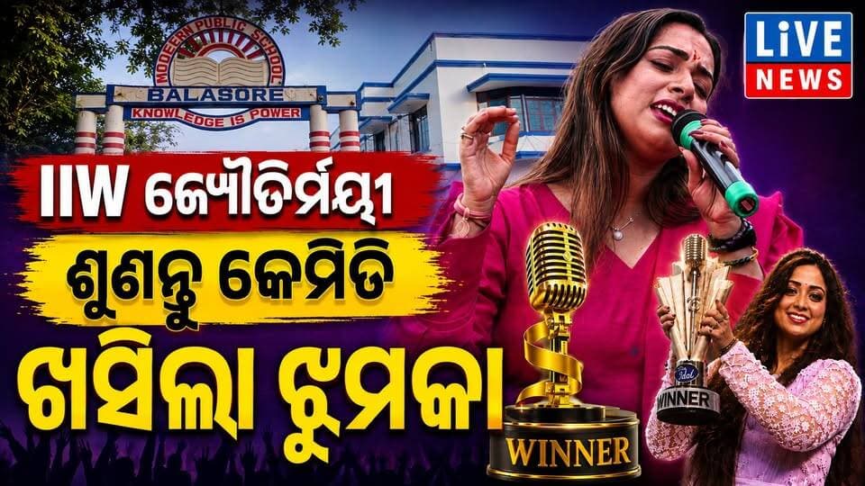 କେମିତି ଖସିଲା ଜ୍ୟୌତିର୍ମୟୀଙ୍କ ଝୁମକା ? ଶୁଣନ୍ତୁ ଏଇଥିରେ #singer #song #odisha #livenews #breakingnews