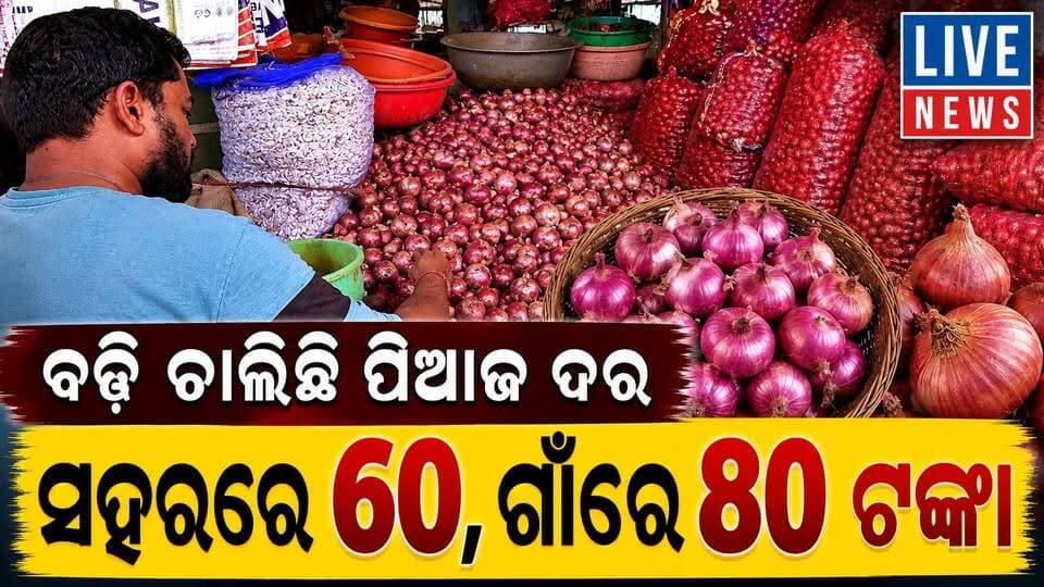 ମାଡ଼ି ବସିଲାଣି ପିଆଜ ଦର୍ । କିଲୋକୁ 80 ଟଙ୍କା ଛୁଇଁଲାଣି #market #bjp #bjd #odisha #livenews #breakingnews