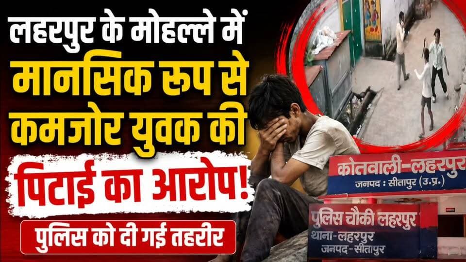 लहरपुर में मानसिक रूप से कमजोर युवक की दबंगों ने की पिटाई, दौड़ा-दौड़ाकर बेल्ट से पीटा वीडियो वायरल।