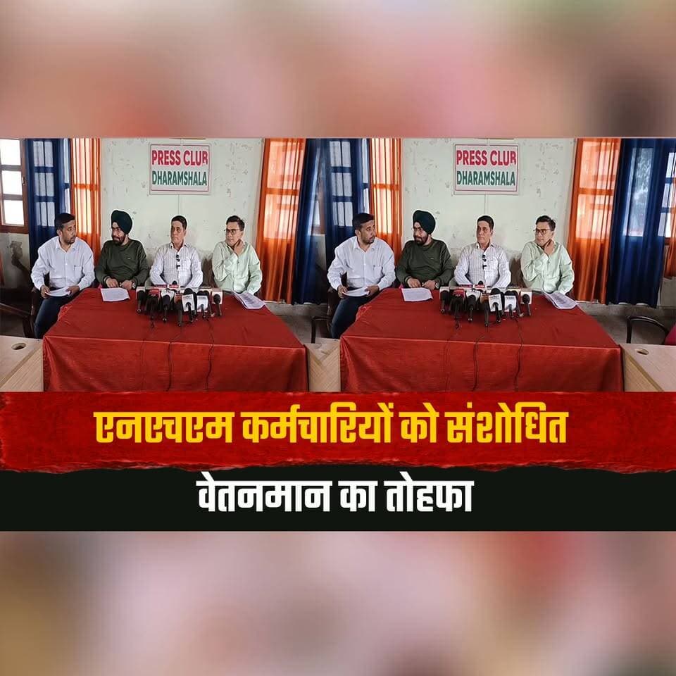 एनएचएम कर्मचारियों को संशोधित वेतनमान का तोहफा,
संघ ने मुख्यमंत्री का जताया आभार
#NHMEmployees #RevisedPayScale #HimachalPradesh #HimachalNews #NHMStaff #HealthcareWorkers #SalaryRevision #CMHimachal #EmployeeBenefits #HimachalGovernment #thesummernewshimachal