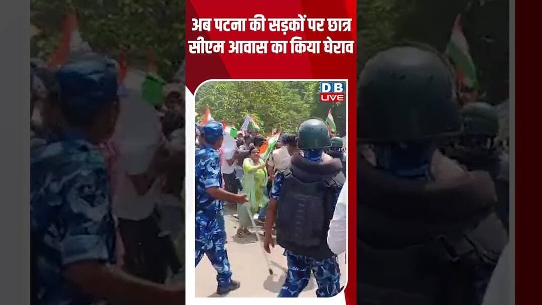 अब पटना की सड़कों पर छात्र #dblive #shortvideo #breakingnews #studentsprotest #ytshorts #bihar