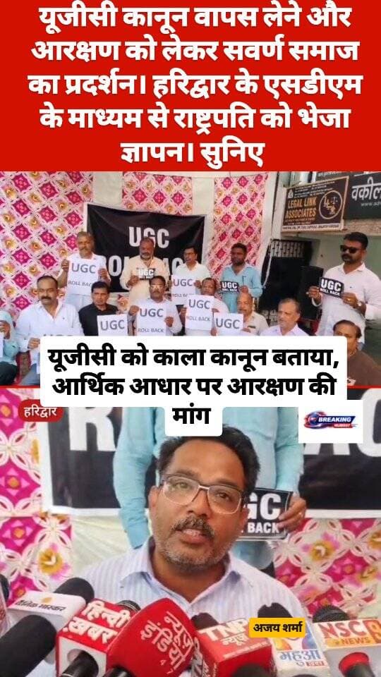 यूजीसी कानून वापस लेने की मांग। आरक्षण को लेकर भी खड़े किए सवाल। सुनिए क्या बोले हरिद्वार में प्रदर्शन के दौरान सवर्ण समाज के लोग।।।।