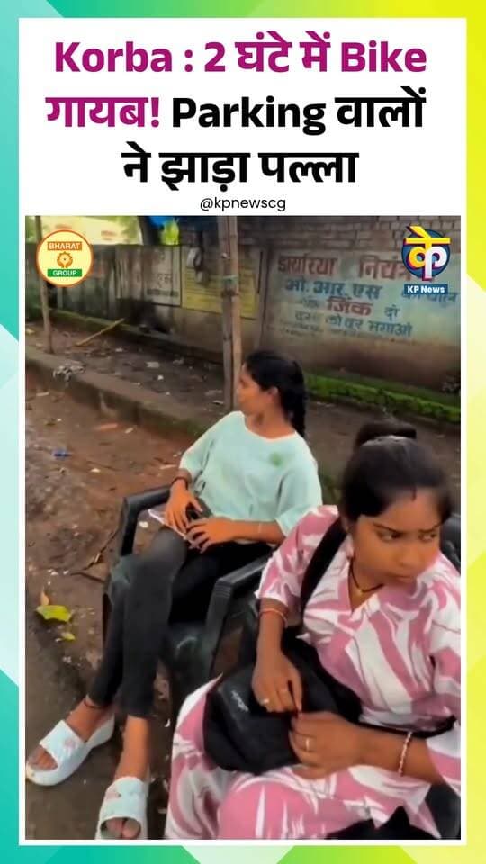 Korba : 2 घंटे में Bike गायब! Parking वालों
ने झाड़ा पल्ला
छत्तीसगढ़ के कोरबा में अस्पताल की प्राइवेट पार्किंग से बाइक चोरी हो गई। बाइक मालिक करीब 2 घंटे बाद लौटा तो बाइक गायब मिली। पार्किंग संचालक जिम्मेदारी लेने को तैयार नहीं हैं। वीडियो बनाने पर एक लड़की ने कथित तौर पर धमकी देते हुए कहा, “इसे बंद करो, वरना तोड़ दूंगी।”
Korba | Hospital | Parking | Bike | Theft | Controversy | Threat | Chhattisgarh | Bhilai | News | KPNews
#Korba #BikeTheft #ChhattisgarhNews #KPNews #BhilaiNews