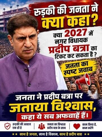 *सोशल मीडिया पर चल रही उल्टी गिनती की पोस्ट को लेकर क्या कहा रुड़की की जनता ने*
*रुड़की में अगर भाजपा से यशपाल राणा को कोई हरा सकता है तो वह है केवल प्रदीप बत्रा*
*सोशल मीडिया पर केवल अफवाह चल रही प्रदीप बत्रा का टिकट नहीं कटेगा*
*पहले भी इस प्रकार की अफवाहें चल चुकी है इन सब बातों में कोई सच्चाई नहीं-- रुड़की की जनता*
Pushkar Singh Dhami Pradeep Batra Bharatiya Janata Party (BJP) BJP Roorkee Trivendra Singh Rawat जय भोले नाथ बाबा । को जुरुर फॉलो करे अखण्ड उत्तराखंड। The Newswala Network Shri Sangam News Joint Magistrate Office Roorkee Munish Sharma Manish Sharma रुड़की सेवक प्रदीप बत्रा