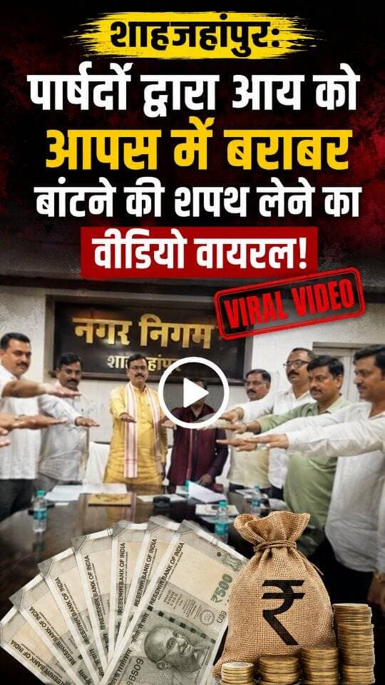 Viral Video - यूपी के शाहजहांपुर नगर निगम का एक वीडियो सोशल मीडिया पर वायरल है। इसमें कुछ पार्षद हाथ में जल लेकर नगर निगम से होने वाली आय को आपस में बराबर बांटने की शपथ लेते नजर आ रहे हैं। यह वायरल वीडियो प्रदेश के भ्रष्टाचार मुक्त होने के दावों पर सवाल खड़े कर रहा है।
#Shahjahanpur
#UttarPradesh
#ViralVideo
#UPNews
#LatestNews
DISCLAIMER
This video is intended for news and informational purposes only. It does not promote, support, or encourage any form of violence, hatred, or illegal activity. The content is presented solely to inform the public. Viewer discretion is advised.
