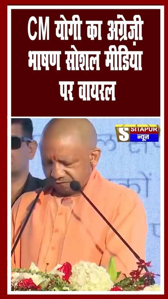 CM योगी का अंग्रेज़ी भाषण सोशल मीडिया पर वायरल