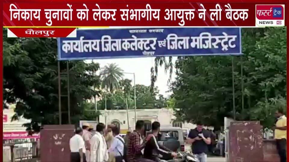 निकाय चुनावों को लेकर संभागीय आयुक्त ने ली बैठक।
#BreakingNews #NewsUpdate #RajasthanNews #DholpurNews #nagarnikaychunav #election
@top fans Dholpur SP District Collector & Magistrate - Dholpur