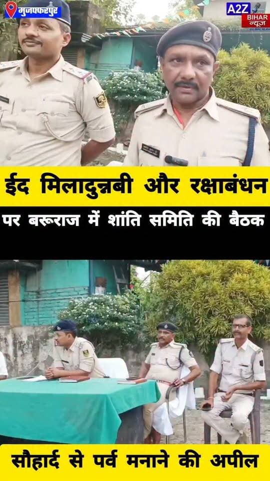 #बरूराज थाना में शांति समिति की बैठक, ईद मिलादुन्नबी व रक्षाबंधन को लेकर भाईचारे का संदेश।
#A2zbiharnewsmuzaffarpur #sspmuzaffarpur #DMMUZAFFARPUR #CMNitishKumar #DGPBihar #viralvideoシ #instagramreels #MiladunNabi2026 #MiladUnNabiMubarak #BarurajThana