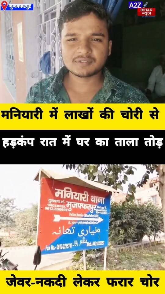 #मुजफ्फरपुर में चोरों का आतंक! घर का ताला तोड़ लाखों की चोरी आरोपियों की तलाश में जुटी पुलिस।
#A2zbiharnewsmuzaffarpur #sspmuzaffarpur #DMMUZAFFARPUR #CMNitishKumar #DGPBihar #viralvideoシ #instagramreels #Loot #DIUTEAM #Chori