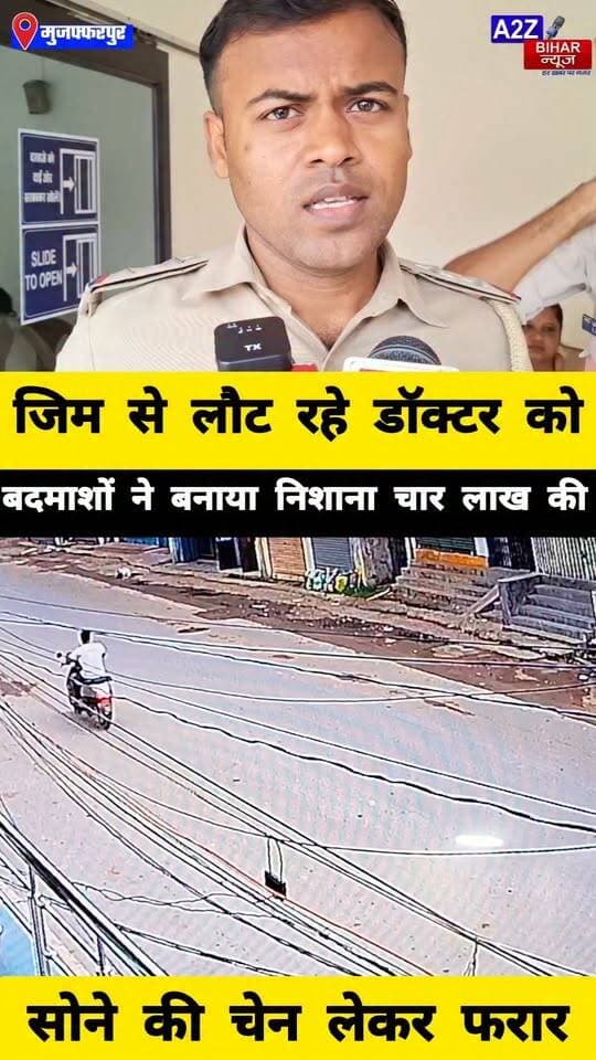 #मुजफ्फरपुर में डॉक्टर से दिनदहाड़े 4 लाख की चेन झपटी, CCTV में कैद हुई वारदात।
#A2zbiharnewsmuzaffarpur #sspmuzaffarpur #DMMUZAFFARPUR #CMNitishKumar #DGPBihar #viralvideoシ #instagramreels #Loot #DIUTEAM