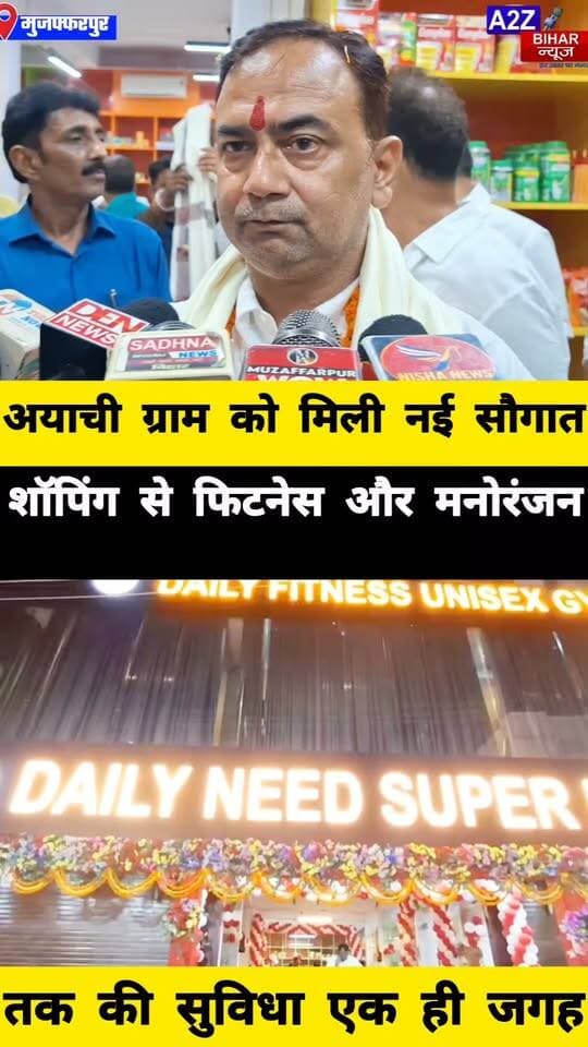 #अयाची ग्राम में खुला उषा कॉम्प्लेक्स एक ही छत के नीचे शॉपिंग जिम लाइब्रेरी और गेमिंग जोन।
#A2zbiharnewsmuzaffarpur #newopening #instagram #facebookviral #viralreels #allitems