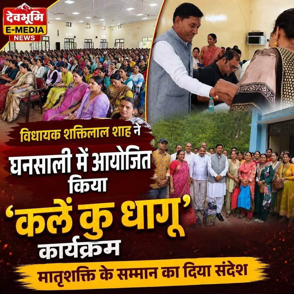 ◆ विधायक शक्तिलाल शाह ने घनसाली में आयोजित किया ‘कलें कु धागू’ कार्यक्रम...
◆ आंगनबाड़ी कार्यकर्ताओं ने विधायक शक्तिलाल शाह को बांधी राखी...
◆ मातृशक्ति के सम्मान का दिया संदेश...
◆ विधायक शाह ने आंगनबाड़ी कार्यकर्ताओं को दिए उपहार....
#Uttarakhand #Ghansali
#Rakshabandhan
#Shaktilalshah