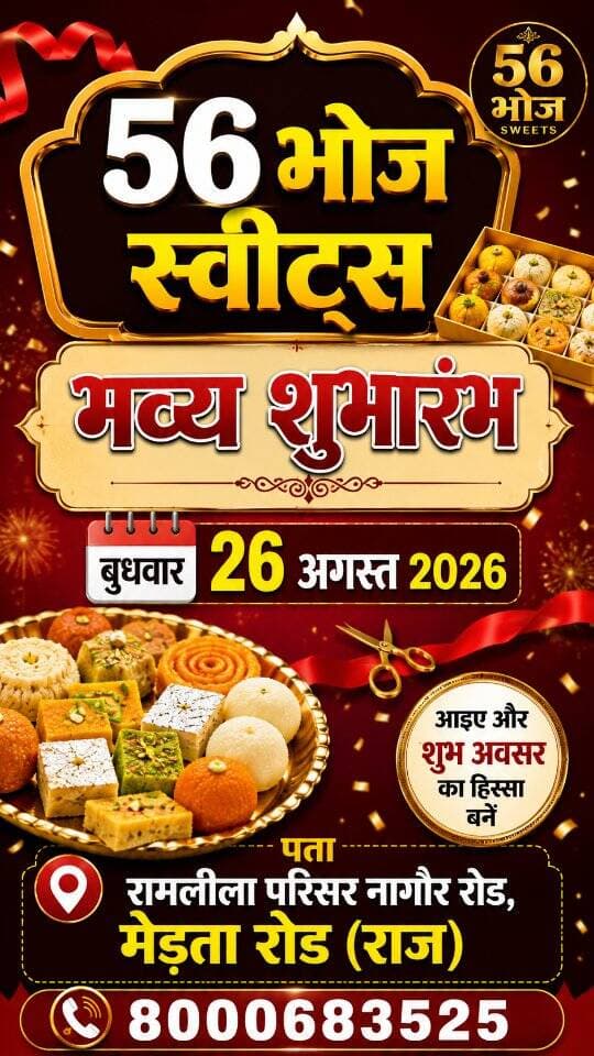 मेड़ता का मशहूर 56 भोग अब मेड़ता रोड पर, मिठास के नए अध्याय का शुभारंभ
#56Bhog #MertaRoad #GrandOpening #MertaCity #SweetCelebration
