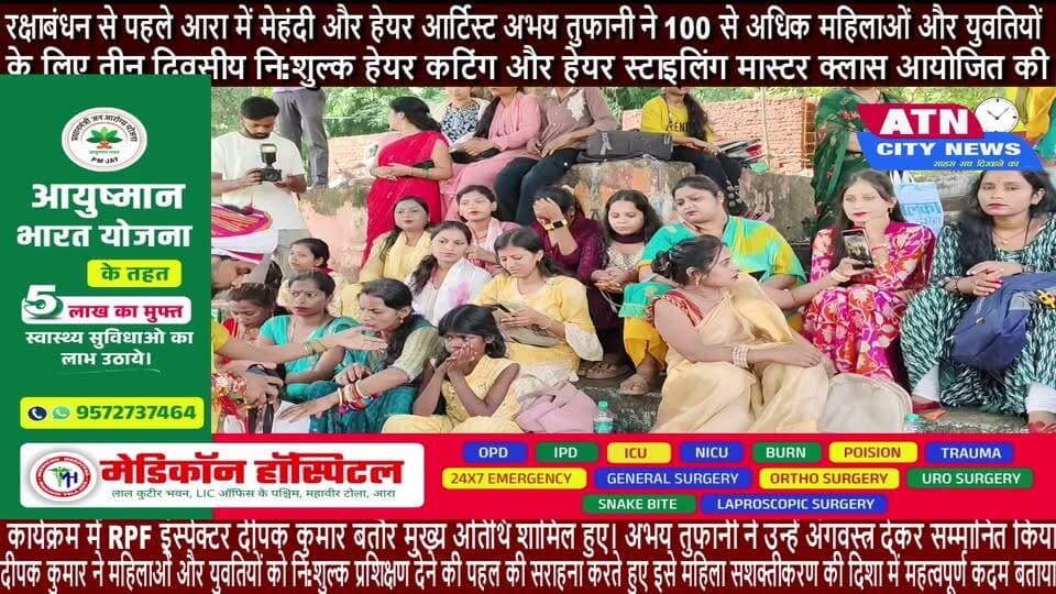 रक्षाबंधन से पहले आरा में मेहंदी और हेयर आर्टिस्ट अभय तुफानी ने 100 से अधिक महिलाओं और युवतियों के लिए तीन दिवसीय नि:शुल्क हेयर कटिंग और हेयर स्टाइलिंग मास्टर क्लास आयोजित की। प्रशिक्षण पूरा होने के बाद चौथे दिन प्रतियोगिता कराई गई, वहीं कार्यक्रम में शामिल बहनों ने अभय तुफानी को राखी बांधी।कार्यक्रम में RPF इंस्पेक्टर दीपक कुमार बतौर मुख्य अतिथि शामिल हुए। अभय तुफानी ने उन्हें अंगवस्त्र देकर सम्मानित किया। दीपक कुमार ने महिलाओं और युवतियों को नि:शुल्क प्रशिक्षण देने की पहल की सराहना करते हुए इसे महिला सशक्तीकरण की दिशा में महत्वपूर्ण कदम बताया।