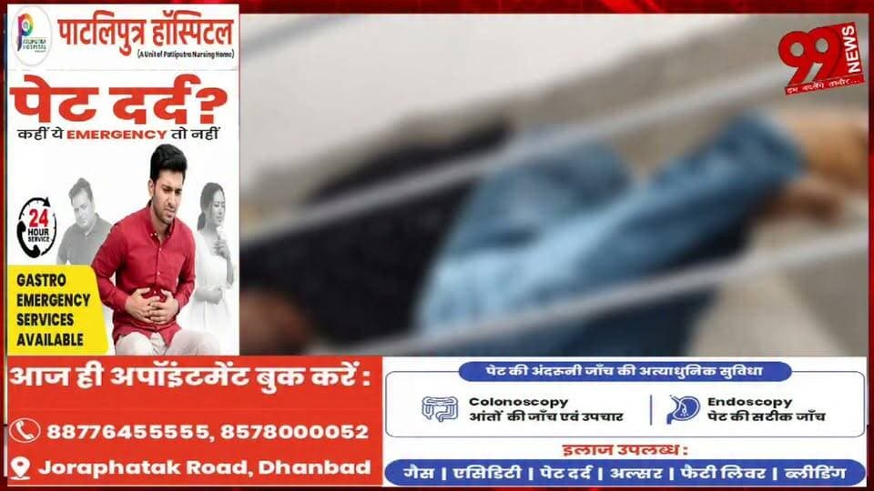 #गोमो : #कपड़ा #व्यवसायी की #संदिग्ध मौ/त, #जाँच में #जुटी #पुलिस