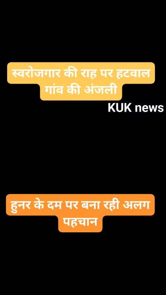 स्वरोजगार की राह पर हटवाल गांव की अंजली, हुनर के दम पर बना रही अलग पहचान