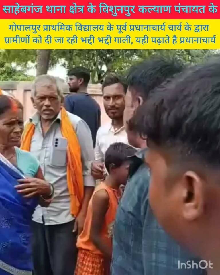 साहेबगंज थाना क्षेत्र के विशुनपुर कल्याण पंचायत के गोपालपुर प्राथमिक विद्यालय के पूर्व प्रधानाचार्य के द्वारा ग्रामीणों को दी जाने वाली गली का वीडियो सोशल मीडिया पर हो रहा वायरल