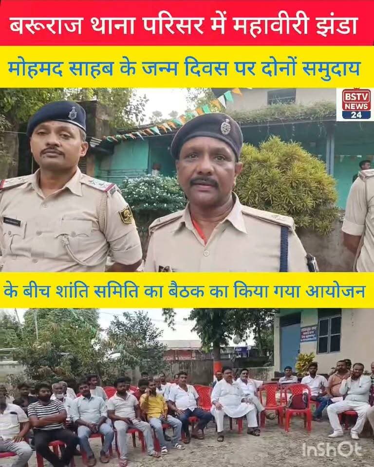 बरूराज थाना परिसर में महावीरी झंडा एवं मोहम्मद साहब के जन्म दिवस को लेकर दोनों समुदाय के बीच शांति समिति का बैठक का आयोजन