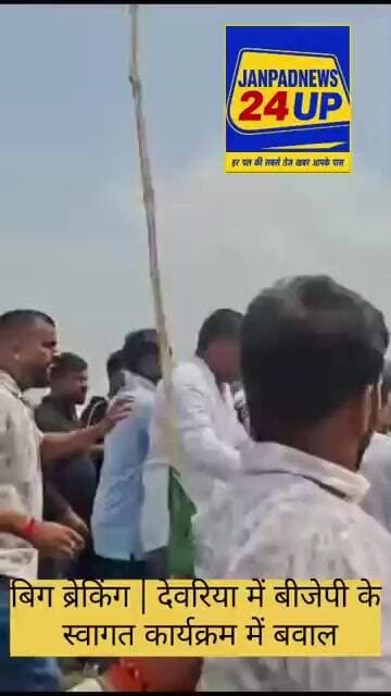 बिग ब्रेकिंग | देवरिया में बीजेपी के स्वागत कार्यक्रम में बवाल।