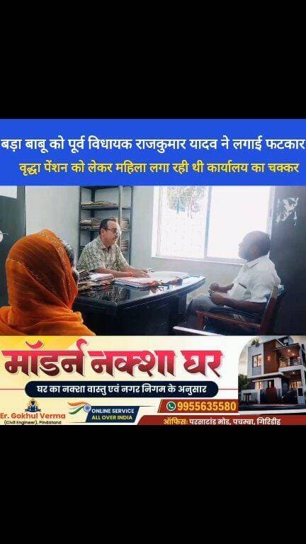 प्रखंड कार्यालय गावां के बड़ा बाबू को पूर्व विधायक राजकुमार यादव ने लगाई फटकार,वृद्धा पेंशन को लेकर महिला लगा रही थी कार्यालय का चक्कर...
#Giridih #rajkumaryadav #oldagepension