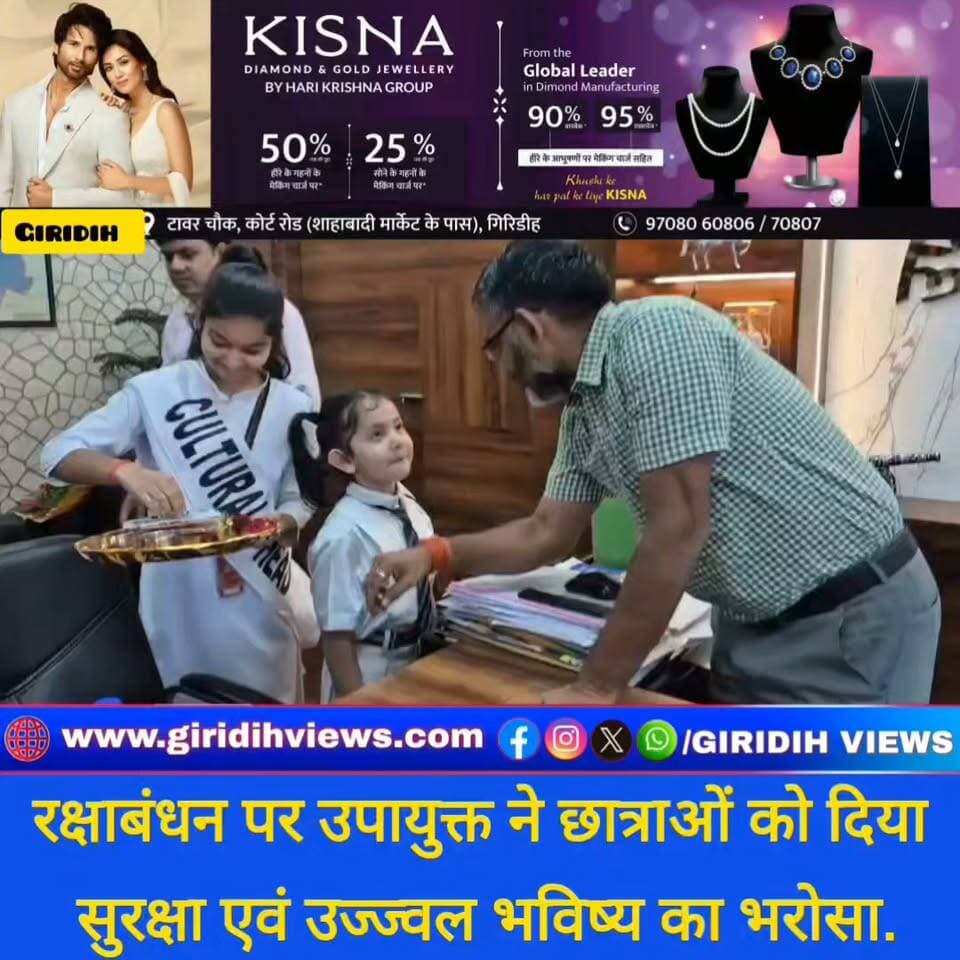 गिरिडीह, 25 अगस्त 2026। रक्षाबंधन के पावन अवसर पर बद्रीनारायण साहा डीएवी पब्लिक स्कूल, सिरसिया की छात्राओं ने उपायुक्त श्री रामनिवास यादव को राखी बांधकर शुभकामनाएं दीं। छात्राओं के स्नेह से अभिभूत उपायुक्त ने रक्षासूत्र स्वीकार करते हुए उन्हें सुरक्षित, सम्मानजनक एवं उज्ज्वल भविष्य का भरोसा दिलाया।
उन्होंने कहा कि रक्षाबंधन बेटियों की सुरक्षा, सम्मान और सशक्तिकरण के प्रति संकल्प लेने का अवसर है। जिला प्रशासन बालिकाओं की शिक्षा, सुरक्षा एवं सर्वांगीण विकास के लिए प्रतिबद्ध है। उन्होंने छात्राओं को शिक्षा, अनुशासन और आत्मविश्वास के साथ आगे बढ़ने तथा अपने लक्ष्य हासिल करने के लिए निरंतर मेहनत करने को प्रेरित किया।
#Giridih #RakshaBandhan #GiridihNews #DeputyCommissioner #GirlsEducation #WomenEmpowerment #JharkhandNews #TeamPRDGiridih