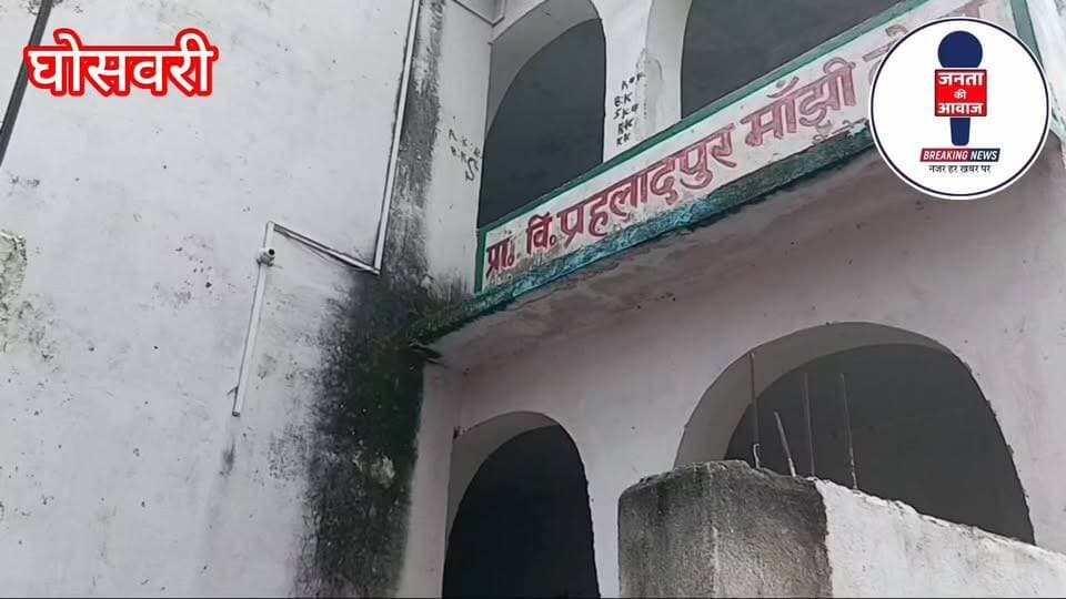 समय से पहले बंद मिले तीन सरकारी विद्यालय, बीईओ ने कहा—मांगा जाएगा स्पष्टीकरण, होगी कार्रवाई
घोसवारी (पटना): प्रखंड क्षेत्र के प्राथमिक एवं उच्च प्राथमिक विद्यालयों की कार्यशैली और समयबद्धता पर एक बार फिर गंभीर सवाल खड़े हो गए हैं। दोपहर 2:42 से 3:00 बजे के बीच तीन अलग-अलग सरकारी स्कूलों की पड़ताल के दौरान भारी अनियमितता और लापरवाही देखने को मिली।
प्राथमिक विद्यालय मांझी टोला प्रहलादपुर: दोपहर 2:43 बजे ही इस विद्यालय के मुख्य द्वार पर ताला लटका मिला। समय से काफी पहले स्कूल बंद कर सभी शिक्षक गायब हो चुके थे।
प्राथमिक विद्यालय यादव टोला प्रहलादपुर: दोपहर 3:00 बजे पूरे स्कूल परिसर में सन्नाटा पसरा था और एक भी बच्चा उपस्थित नहीं था। परिसर के बाहर मिले बच्चों ने बताया कि दोपहर 3:00 बजे ही स्कूल की छुट्टी कर दी जाती है। वहीं, कुल 5 पदस्थापित शिक्षकों में से केवल 2 ही मौके पर मौजूद पाए गए।
उत्क्रमित विद्यालय मालपुर: दोपहर करीब 2:45 बजे विद्यालय पूरी तरह बंद था। पड़ताल के दौरान एक शिक्षक (चंद्रभूषण कुमार) दौड़ते हुए आनन-फानन में पहुंचे, जबकि बाकी शिक्षक गायब थे। उपस्थित शिक्षक ने बताया कि वे बीएलओ (BLO) के कार्य से बाहर गए थे और प्रखंड शिक्षा अधिकारी से फोन पर बातचीत में भी उन्होंने यह बात स्वीकार की। साथ ही पता चला कि स्कूल के प्रधानाचार्य एक शादी समारोह में गए हुए हैं।
स्थानीय निवासियों का कहना है कि यह विद्यालय रोजाना समय से पहले ही बंद हो जाता है। विद्यालय की छात्रा अंबिका सिंह ने बताया कि दोपहर का खाना (मिड-डे मील) खाने के महज आधे घंटे बाद ही बच्चों को छुट्टी दे दी जाती है।
मामले की गंभीरता को देखते हुए घोसवारी के प्रखंड शिक्षा पदाधिकारी (BEO) धर्मवीर कुमार ने कहा कि सभी संबंधित विद्यालयों की गहन जांच की जाएगी, दोषी शिक्षकों से स्पष्टीकरण मांगा जाएगा और उनके खिलाफ नियमानुसार उचित अनुशासनात्मक कार्रवाई की जाएगी।
#Mokama #patna