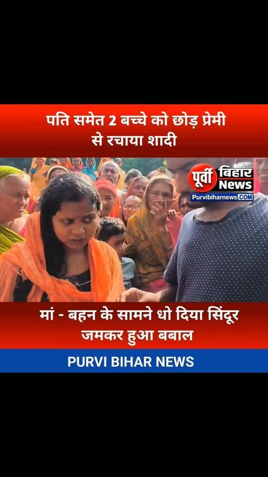 सहरसा में 2 बच्चों की मां को हुआ गांव के युवक से प्यार मां के सामने धोया सिंदूर प्रेमी से रचाया प्रेम विवाह ...........