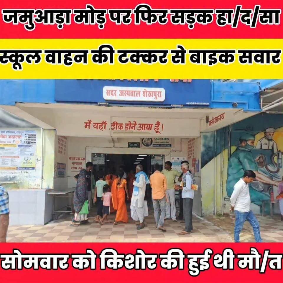 जमुआड़ा मोड़ पर फिर सड़क हादसा, स्कूल वाहन की ट/क्क/र से बाइक सवार गं/भी/र.....
Sheikhpura Collectorate Sheikhpura Hunt New Randhir Kumar Soni DRCC Sheikhpura बात मनकौल गांव की Sheikhpura Police सनैया पंचयात Sunil Kumar Kushwaha Kamlesh Parsad News Bihar pk हुसैनाबाद पंचायत Binod Singh
