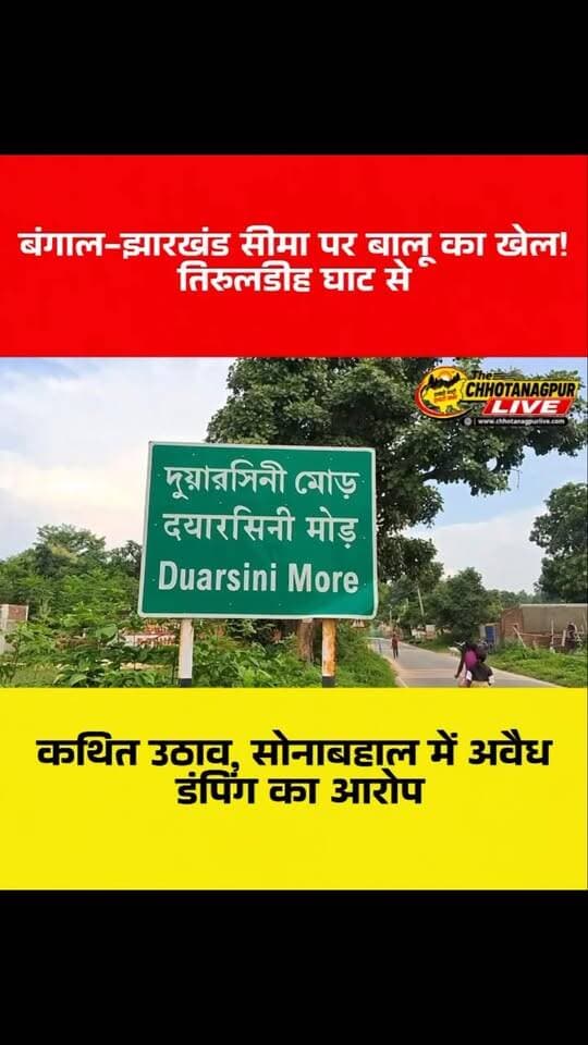 झारखंड-बंगाल सीमा पर बालू का खेल! तिरुलडीह से कथित उठाव, सोनाबहाल में अवैध डंपिंग का आरोप
#झारखंड #पश्चिमबंगाल #पुरुलिया #बाघमुंडी #कुकड़ू सरायकेला तिरुलडीह सोनाबहाल बालूतस्करी अवैधबालू बालूमाफिया ग्राउंडजीरोरिपोर्टिंग ChhotanagpurLive