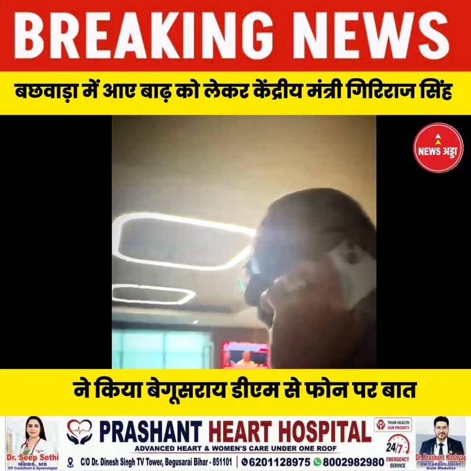 बछवारा में आए बाढ़ को लेकर केंद्रीय मंत्री गिरिराज सिंह का डीएम से बात करते हुए वीडियो वायरल...